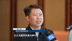 吹响新军号丨义乌新一轮国际商业分析若