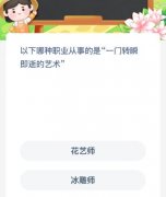以下哪种职业处置的是“一门转眼即逝的
